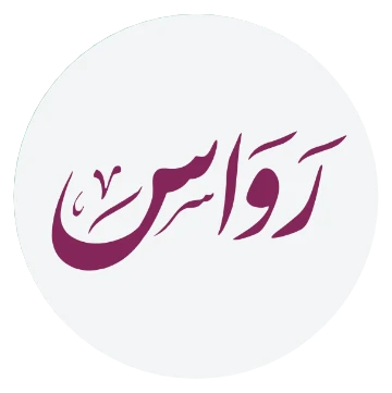 رواسي